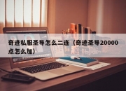 奇迹私服圣导怎么二连（奇迹圣导20000点怎么加）