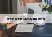 梦幻西游为什么有私服的简单介绍