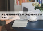 天堂2私服玩什么职业好（天堂2什么职业赚钱快）