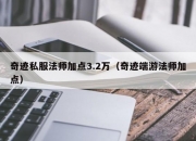 奇迹私服法师加点3.2万（奇迹端游法师加点）