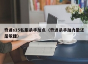 奇迹s15私服杀手加点（奇迹杀手加力量还是敏捷）