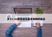 关于1.02版奇迹私服发布网的信息