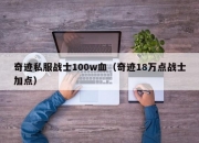 奇迹私服战士100w血（奇迹18万点战士加点）