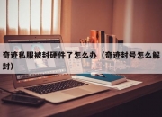 奇迹私服被封硬件了怎么办（奇迹封号怎么解封）