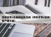 传奇世界2私服网站新开网（传奇世界2官网客户端下载）