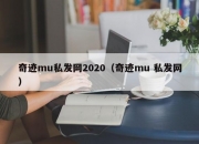 奇迹mu私发网2020（奇迹mu 私发网）