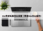 mu奇迹私服怎么设置（奇迹mu怎么操作）