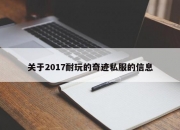 关于2017耐玩的奇迹私服的信息