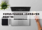 手游奇迹sf发布网官网（手游奇迹sf发布网官网下载）