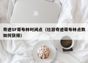 奇迹SF哥布林时间点（壮游奇迹哥布林点数如何获得）