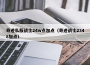 奇迹私服战士24w点加点（奇迹战士2348加点）