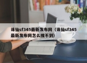 诛仙sf345最新发布网（诛仙sf345最新发布网怎么搜不到）