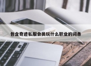 包含奇迹私服会员玩什么职业的词条