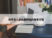 找天龙八部私服网站的简单介绍