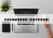 征途私服通用登录器（征途手机登录器）