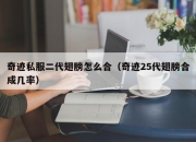 奇迹私服二代翅膀怎么合（奇迹25代翅膀合成几率）