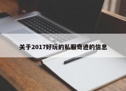 关于2017好玩的私服奇迹的信息