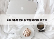 2020年奇迹私服发布网的简单介绍