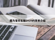 魔力宝贝私服2020的简单介绍