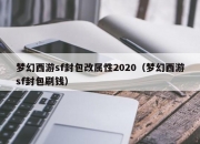 梦幻西游sf封包改属性2020（梦幻西游sf封包刷钱）