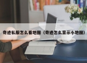 奇迹私服怎么看地图（奇迹怎么显示小地图）