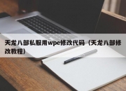 天龙八部私服用wpe修改代码（天龙八部修改教程）