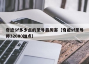 奇迹Sf多少点的圣导最厉害（奇迹sf圣导师32000加点）