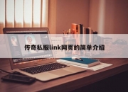 传奇私服link网页的简单介绍