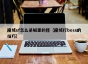 魔域sf怎么杀城里的怪（魔域打boss的技巧）