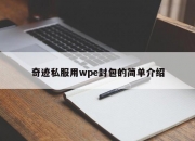 奇迹私服用wpe封包的简单介绍