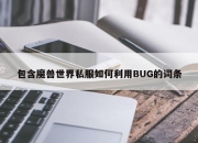 包含魔兽世界私服如何利用BUG的词条