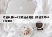 奇迹私服8w4法师加点刷怪（奇迹法师84000加点）