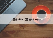 魔兽sf5x（魔兽SF nga）