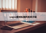 sogou魔域私服的简单介绍