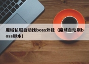 魔域私服自动找boss外挂（魔域自动刷boss脚本）