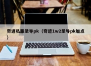 奇迹私服圣导pk（奇迹1w2圣导pk加点）