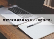 奇迹SF洗红最多用多少积分（奇迹洗红名）