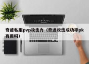 奇迹私服pvp攻击力（奇迹攻击成功率pk有用吗）