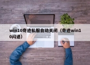 win10奇迹私服自动关闭（奇迹win10闪退）