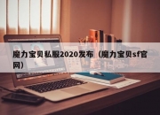 魔力宝贝私服2020发布（魔力宝贝sf官网）