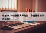 奇迹SF1w点体格大师加点（奇迹体格用什么技能）