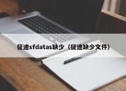 征途sfdatas缺少（征途缺少文件）