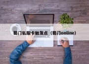 蜀门私服卡触发点（蜀门online）