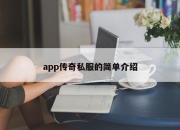 app传奇私服的简单介绍