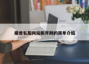 魔兽私服网站新开网的简单介绍