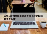 天堂1SF物品掉落怎么查询（天堂1dbs箱子怎么开）