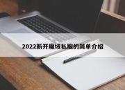 2022新开魔域私服的简单介绍