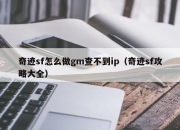 奇迹sf怎么做gm查不到ip（奇迹sf攻略大全）