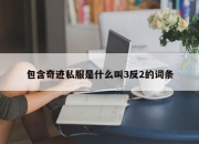 包含奇迹私服是什么叫3反2的词条