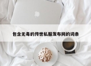 包含无毒的传世私服发布网的词条